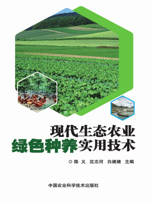 cover image of 现代生态农业绿色种养实用技术
